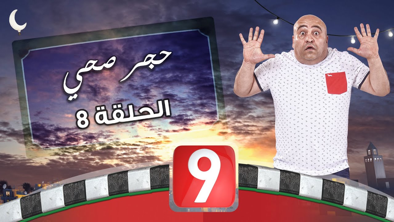 AR - مسلسل الحجر الصحي
