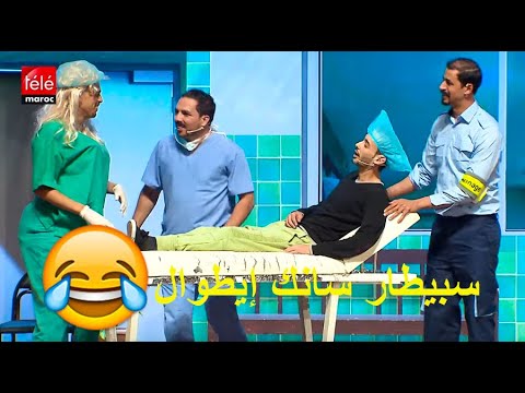 AR - مسرحية ها كيفاش كيتعالجو المرضى في سبيطار سانك إيطوال