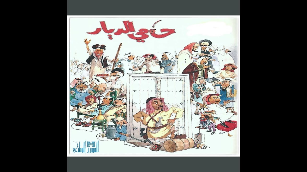 AR - (1986) مسرحية حامي الديار