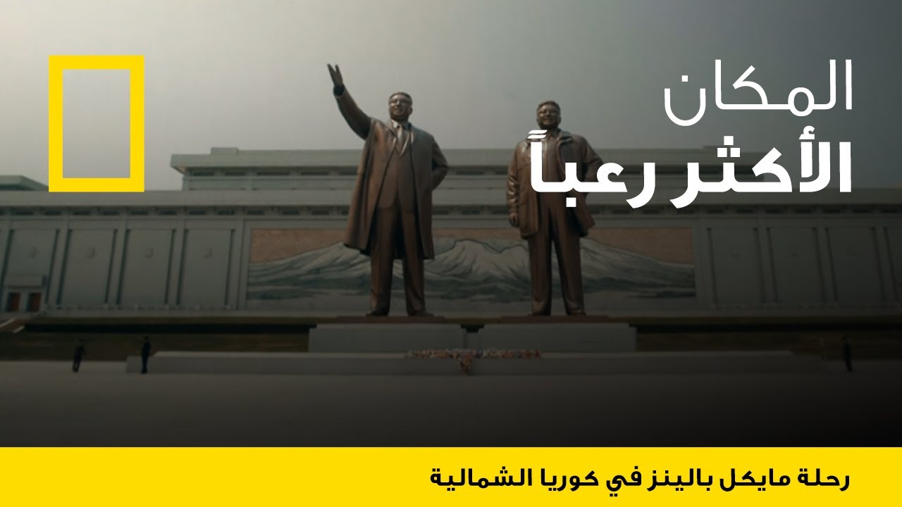 AR - 1 وثائقي رحلة مايكل بالينز في كوريا الشمالية الحلقة