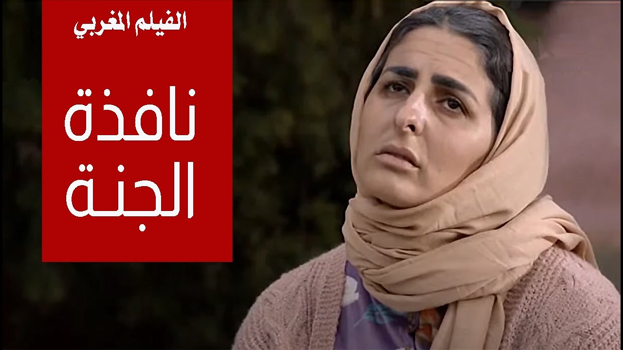 AR - فيلم نافذة الجنة