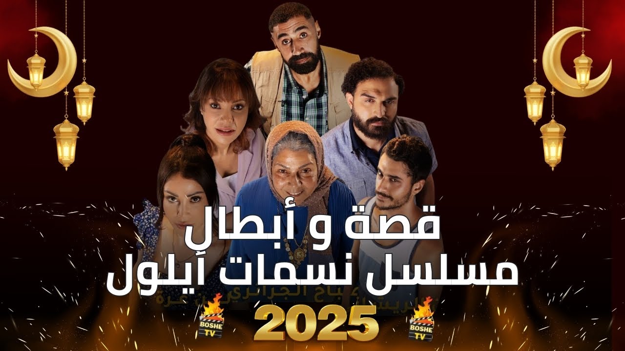 AR - مسلسل نسمات أيلول