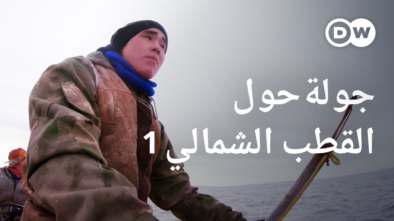 AR - وثائقي الحياة في الدائرة القطبية من أرخبيل سفالبارد إلى شرق سيبيريا