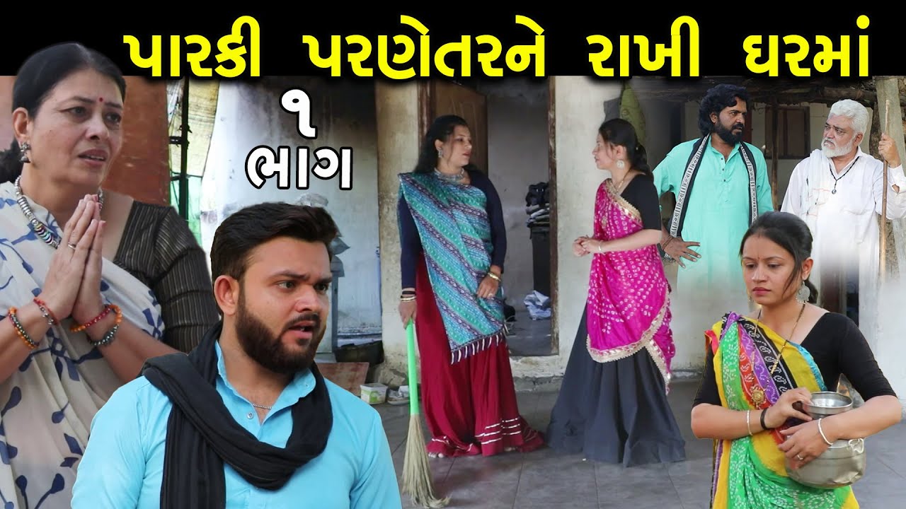 GR - Parki Parnetar Rakhi Ghar Ma
