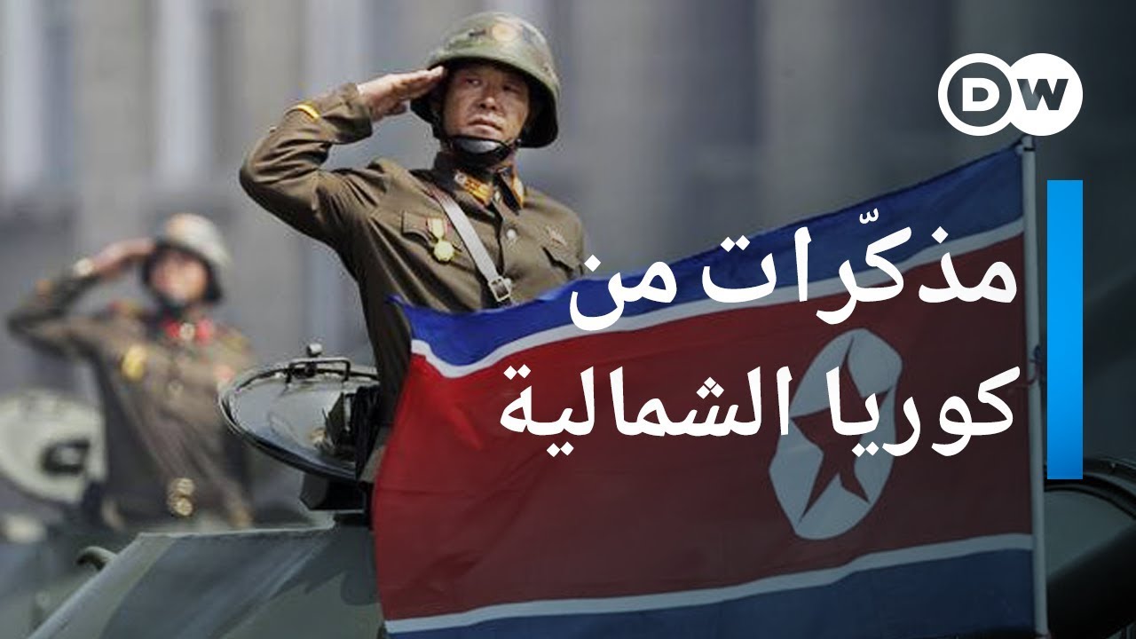 AR - وثائقي الحياة اليومية  في كوريا الشمالية: نظرة من الداخل