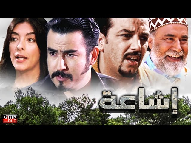 AR - الفيلم المغربي إشــاعــة