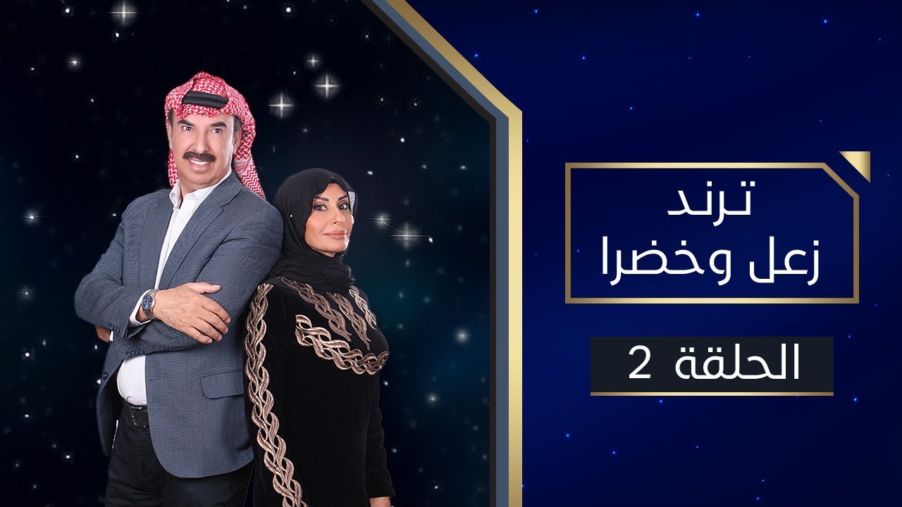 AR - مسلسل ترند زعل وخضرا