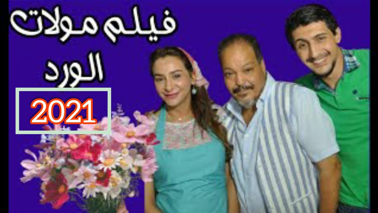 AR - (2021) الفيلم المغربي مولات الورد