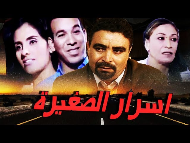 AR - الفيلم المغربي اسرار صغيرة