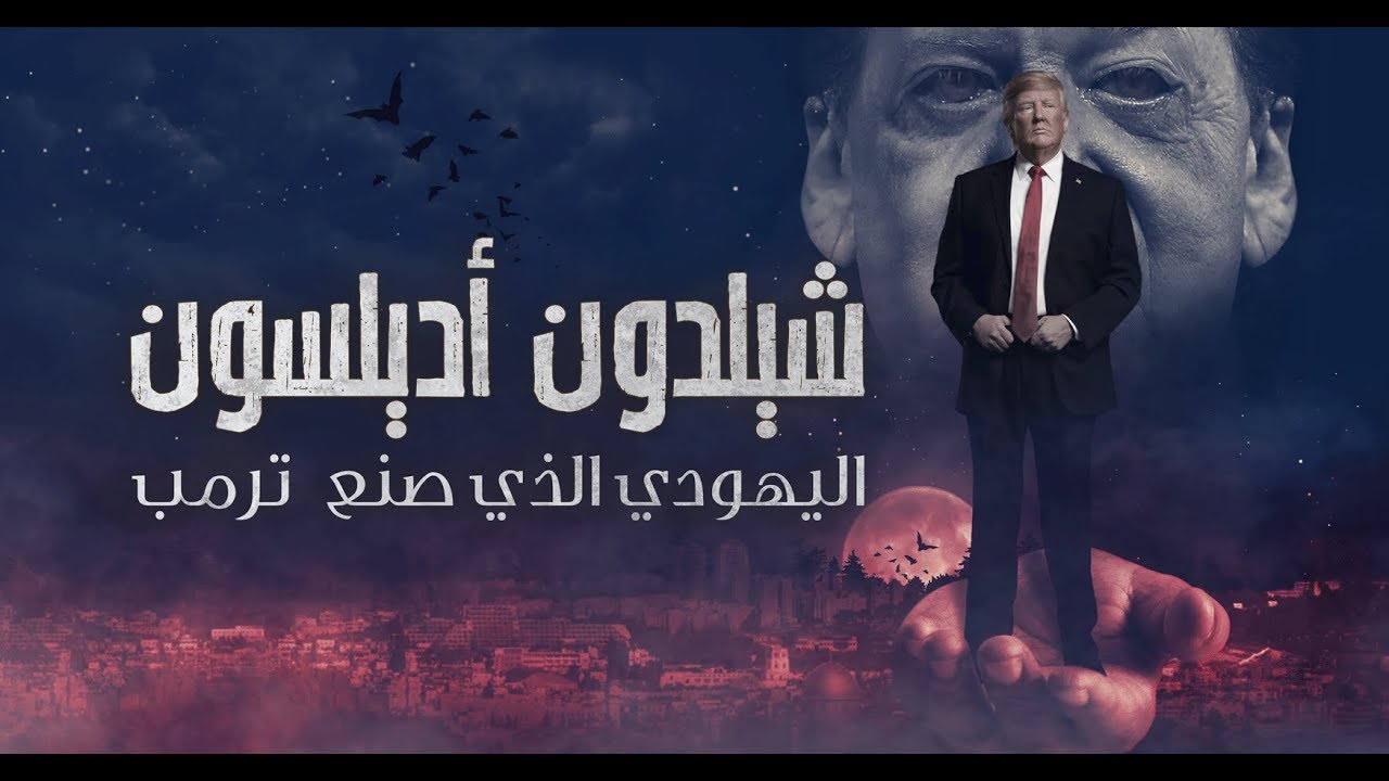 AR - وثائقي شيلدون أديلسون: اليهودي الذي صنع ترمب