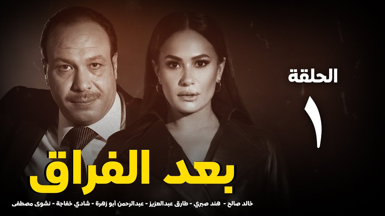AR - مسلسل بعد الفراق