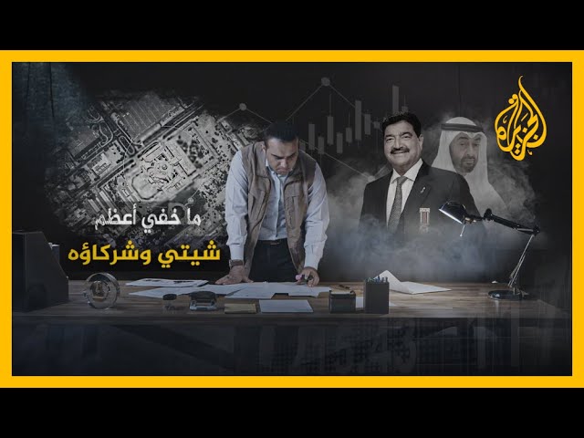 AR - وثائقي ما خفي أعظم: شيتي وشركاؤه
