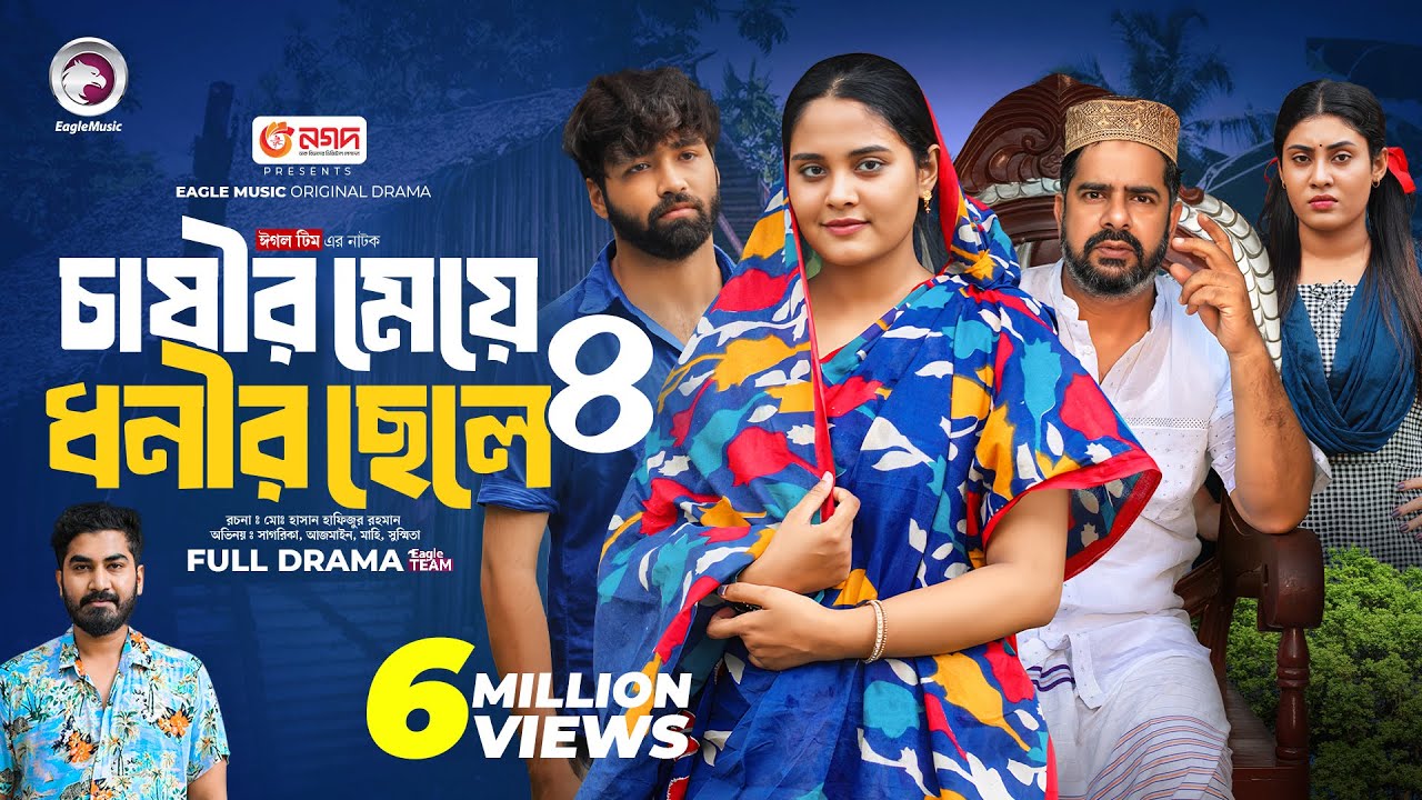 BN - Chasir Meye Dhonir Chele 4