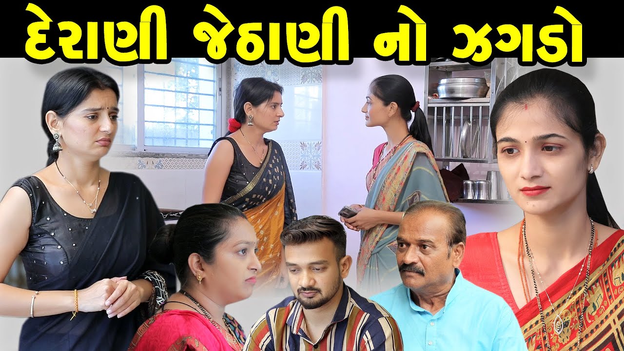 GR - Derani Jethani No Jagda