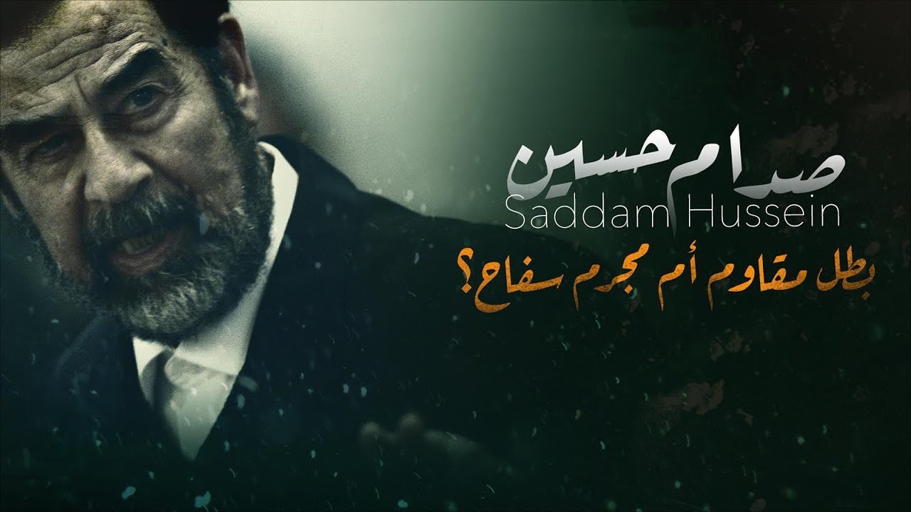 AR - وثائقي صدام حسين: بطل مقاوم أم مجرم سفاح؟