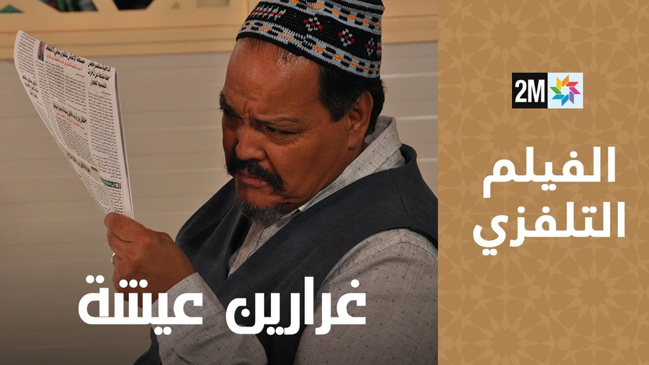 AR - فيلم غرارين عيشة