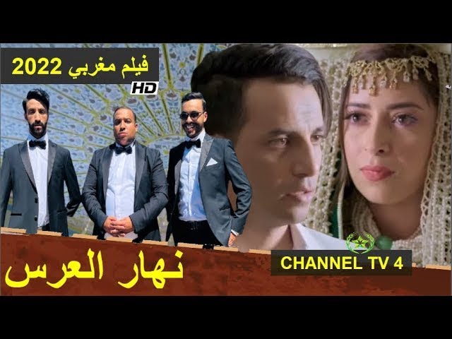AR - (فيلم نهار العرس (2022