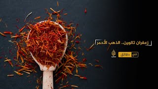 AR - وثائقي الزعفران: الذهب الأحمر لتالوين: المغرب