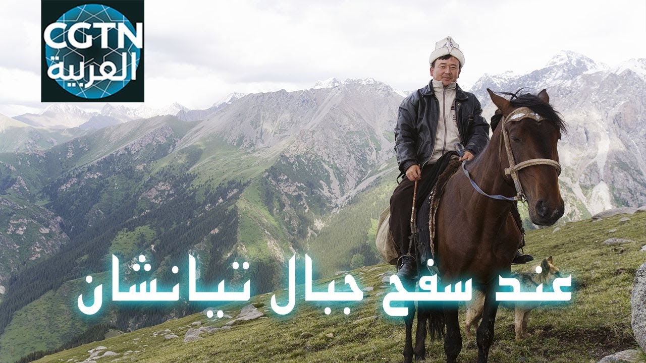 AR - وثائقي عند سفح جبال تيانشان البحث عن الطرق