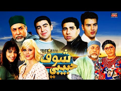 AR - (2012) فيلم شوف شوف حبيبي