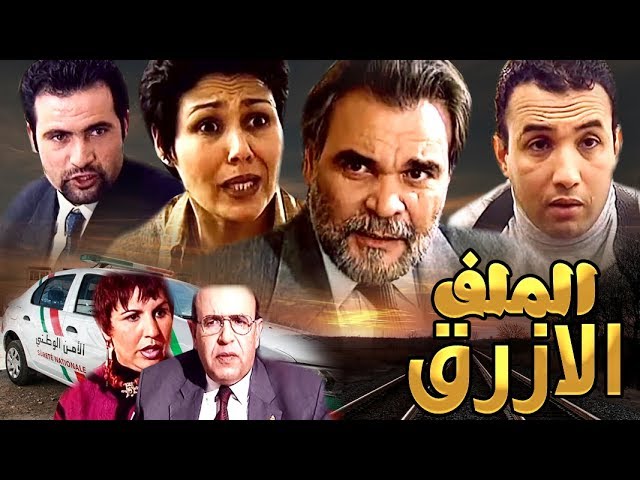 AR - الفيلم المغربي الملف الازرق