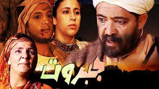 AR - الفيلم المغربي جبروت