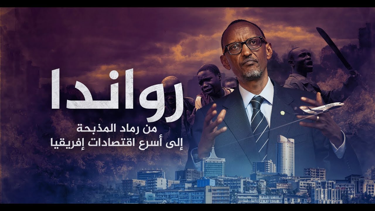 AR - وثائقي رواندا: من رماد المذبحة إلى أسرع اقتصادات إفريقيا