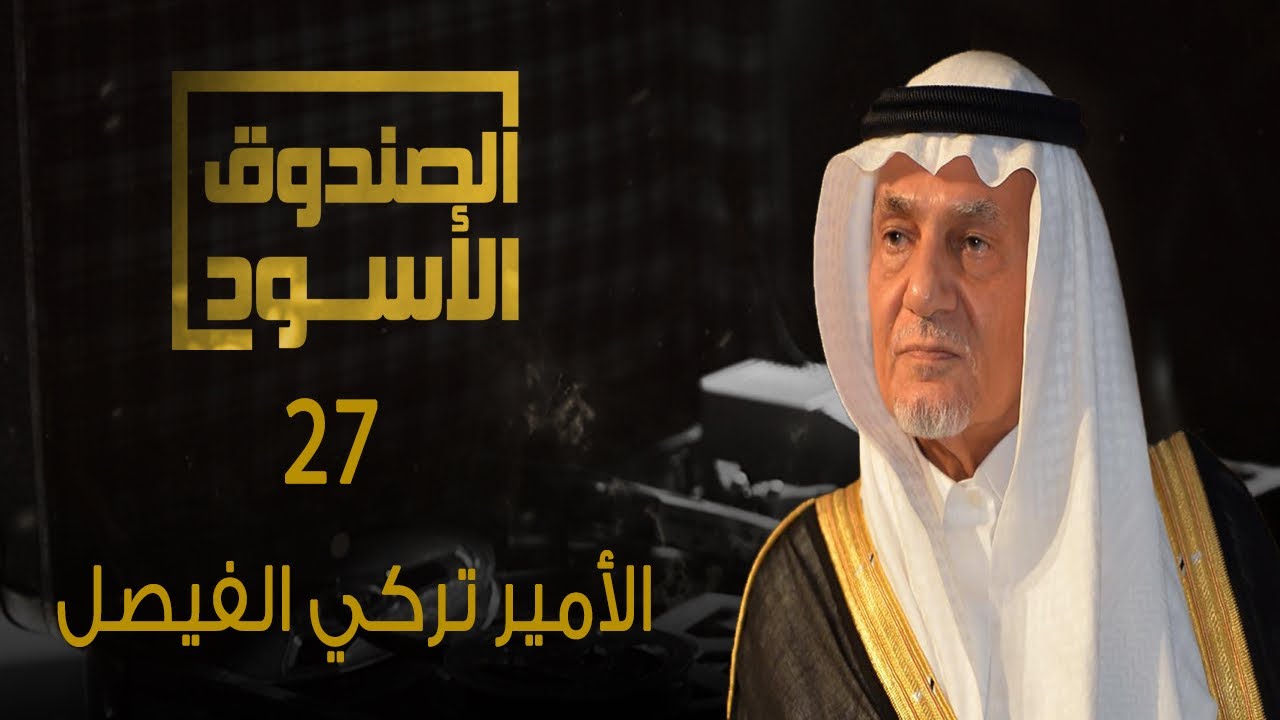 AR - الصندوق الأسود: الأمير تركي الفيصل