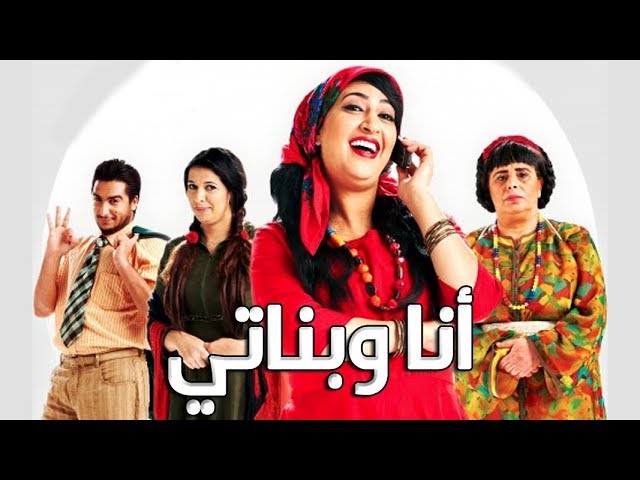 AR - مسرحية أنا وبناتي
