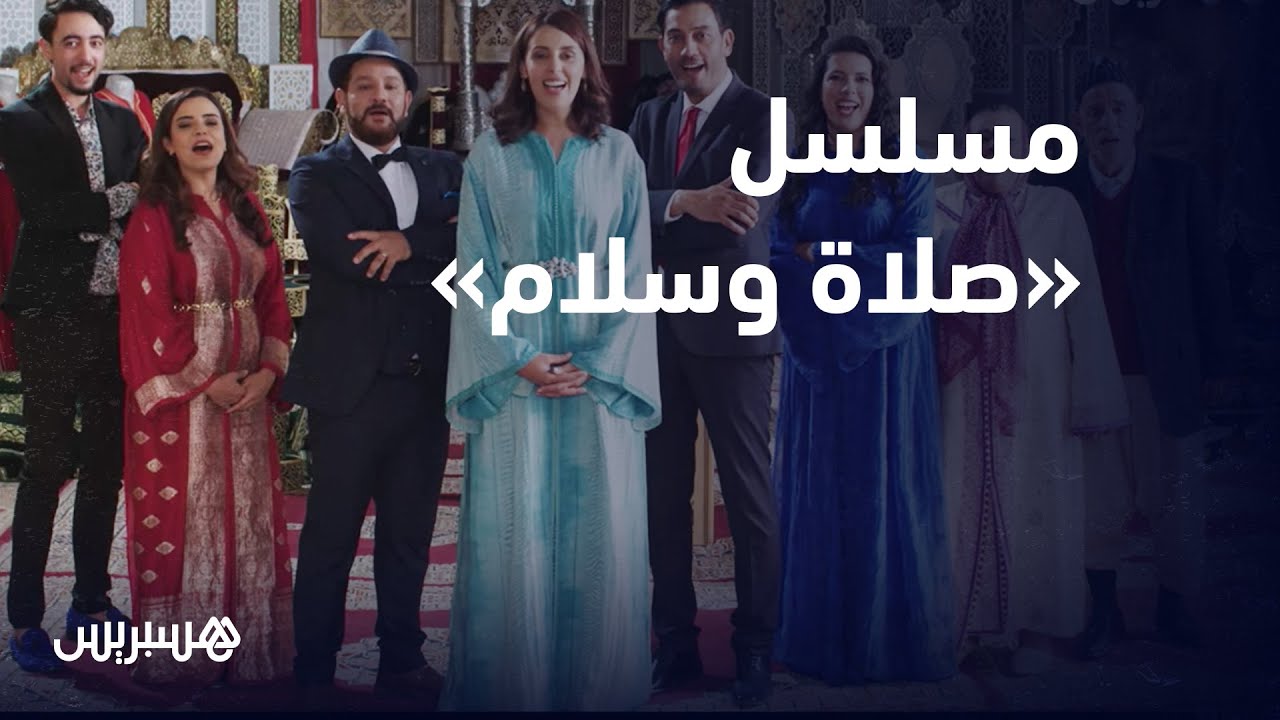 AR - مسلسل الصلا والسلام