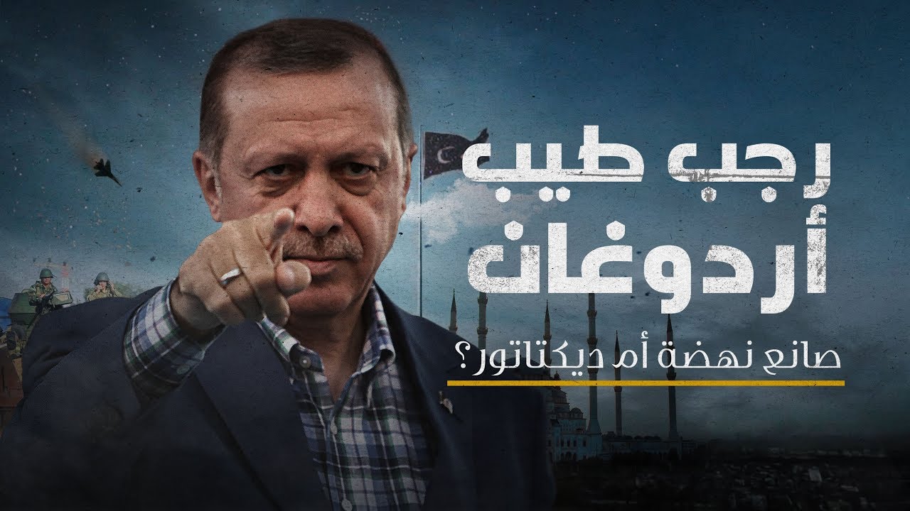 AR - وثائقي رجب طيب أردوغان: صانع نهضة أم ديكتاتور؟