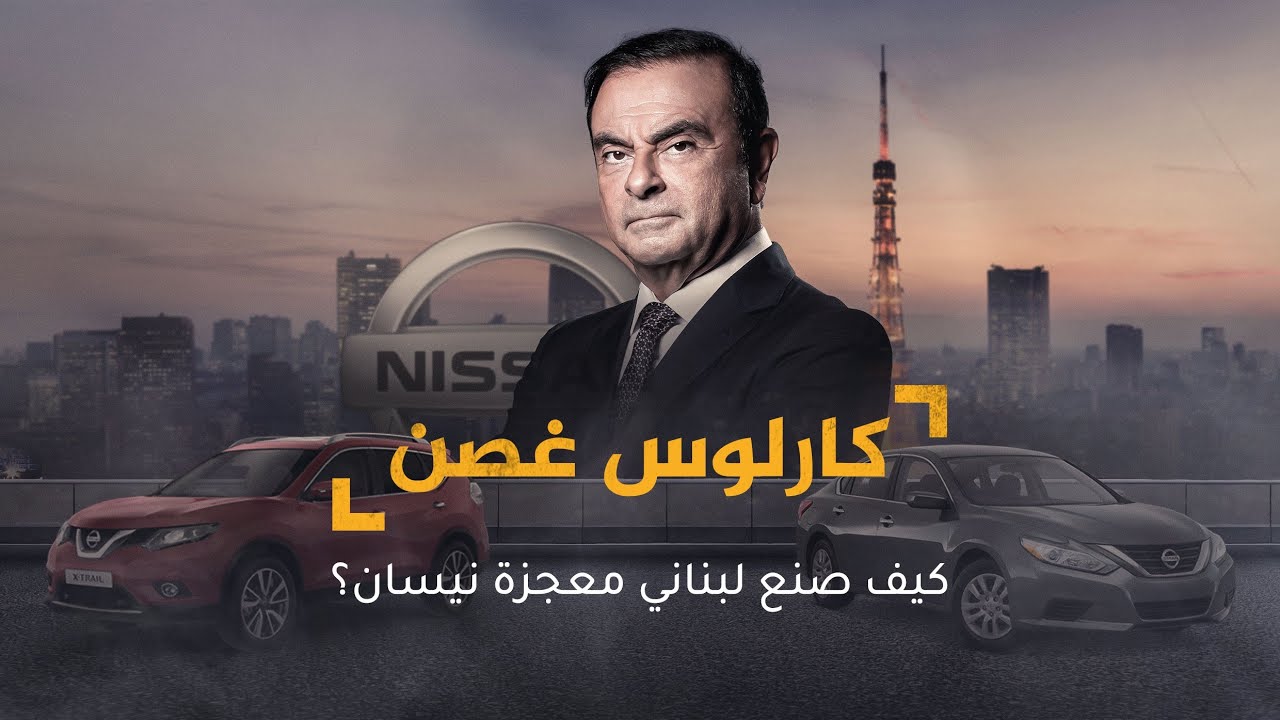 AR - وثائقي كارلوس غصن: كيف صنع لبناني معجزة نيسان؟