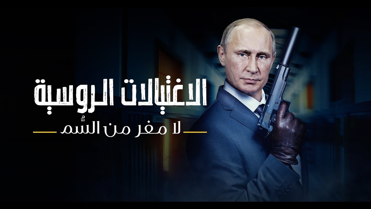 AR - وثائقي الاغتيالات الروسية: لا مفر من السُّم