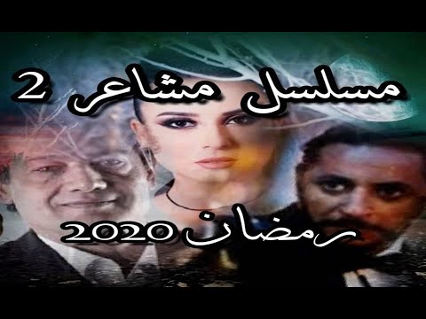 AR - 2مسلسل مشاعر ج