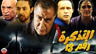 AR - 13 الفيلم المغربي التذكرة رقم
