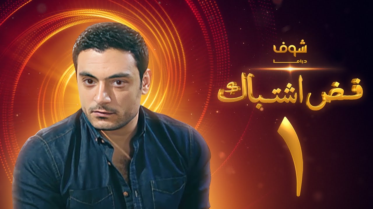 AR - مسلسل فض اشتباك