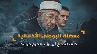 AR - وثائقي معضلة البوطي الأخلاقية: كيف لشيخ أن يؤيد مجرم حرب؟