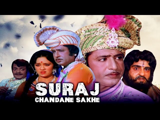 GR - Suraj Chandane Sakhe (1979)