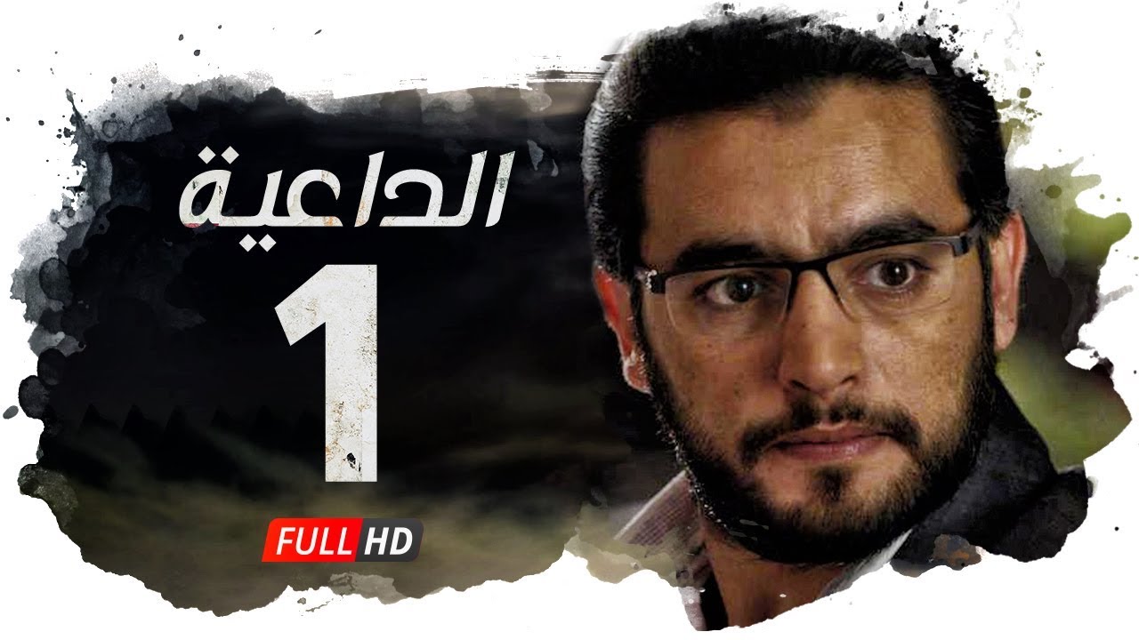 AR - مسلسل الداعية