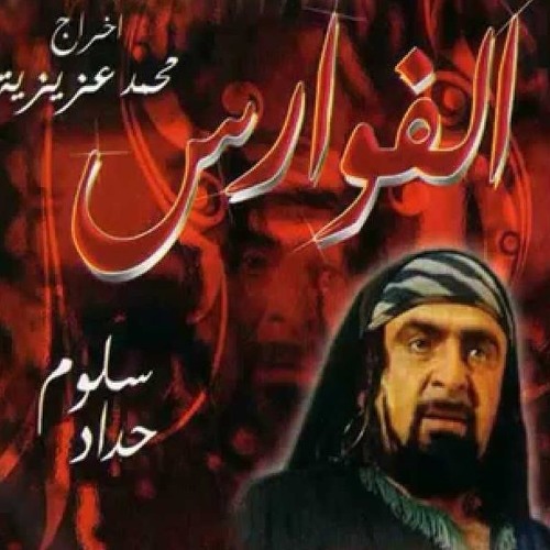 AR - مسلسل الفوارس