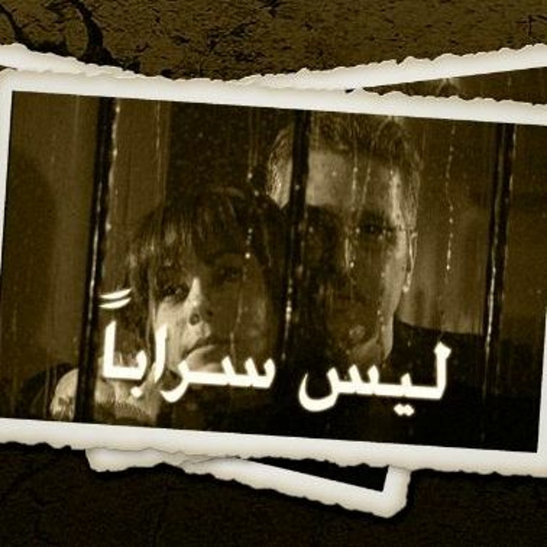 AR - مسلسل ليس سراباً