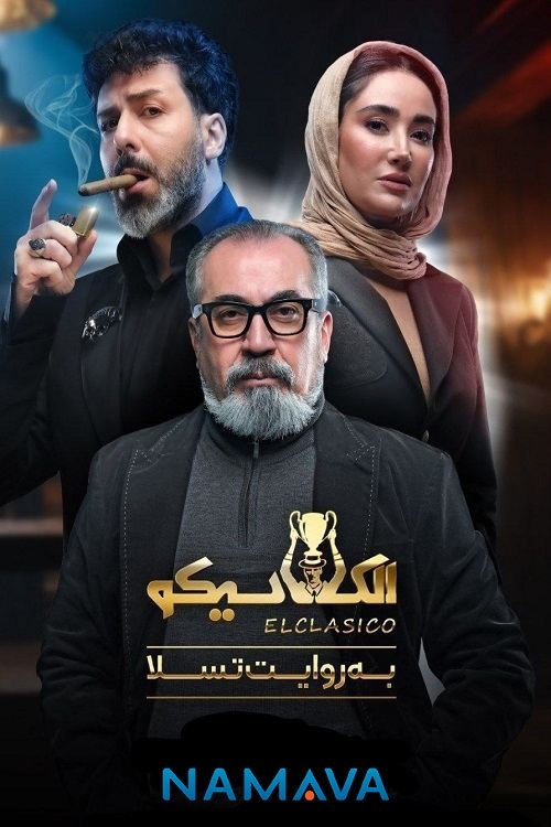 IR - Eleklasiko الکلاسیکو به روایت تسلا