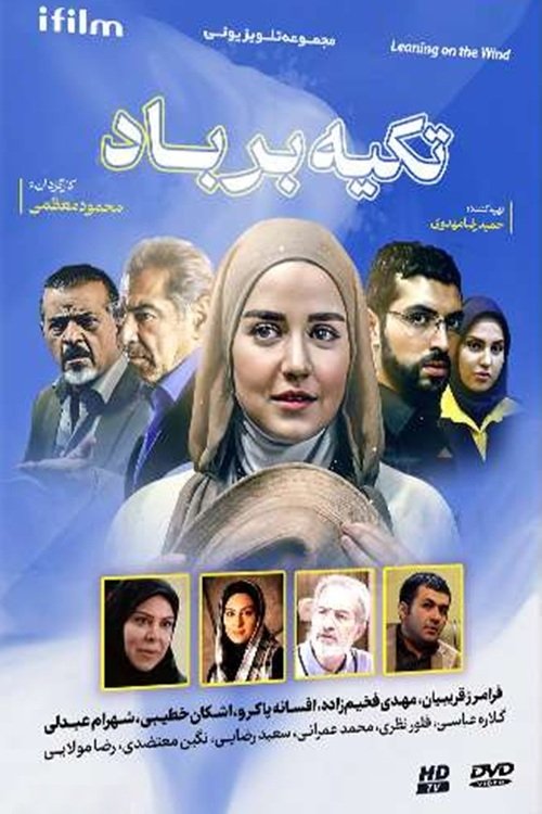 IR - Tekye Bar Bad تکیه بر باد