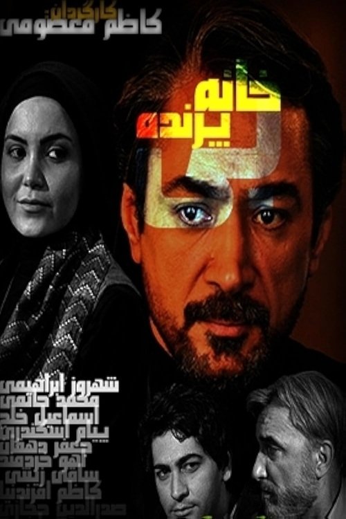 IR - Khaneye Bi Parandeh خانه بی‌پرنده