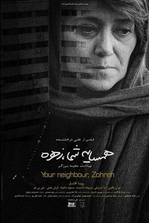 IR - Hamsaye Shoma Zohreh همسایه شما، زهره