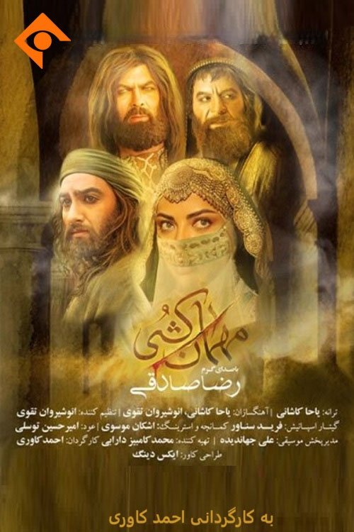 IR - Mehman Koshi مهمان کشی