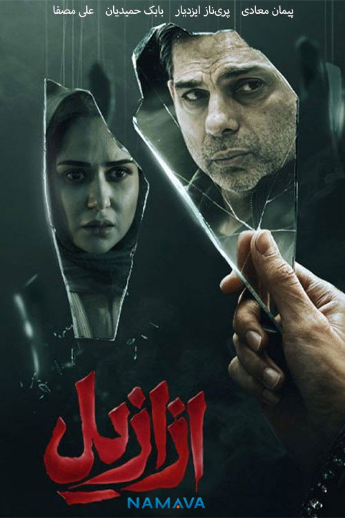 IR - Azaazil ازازیل
