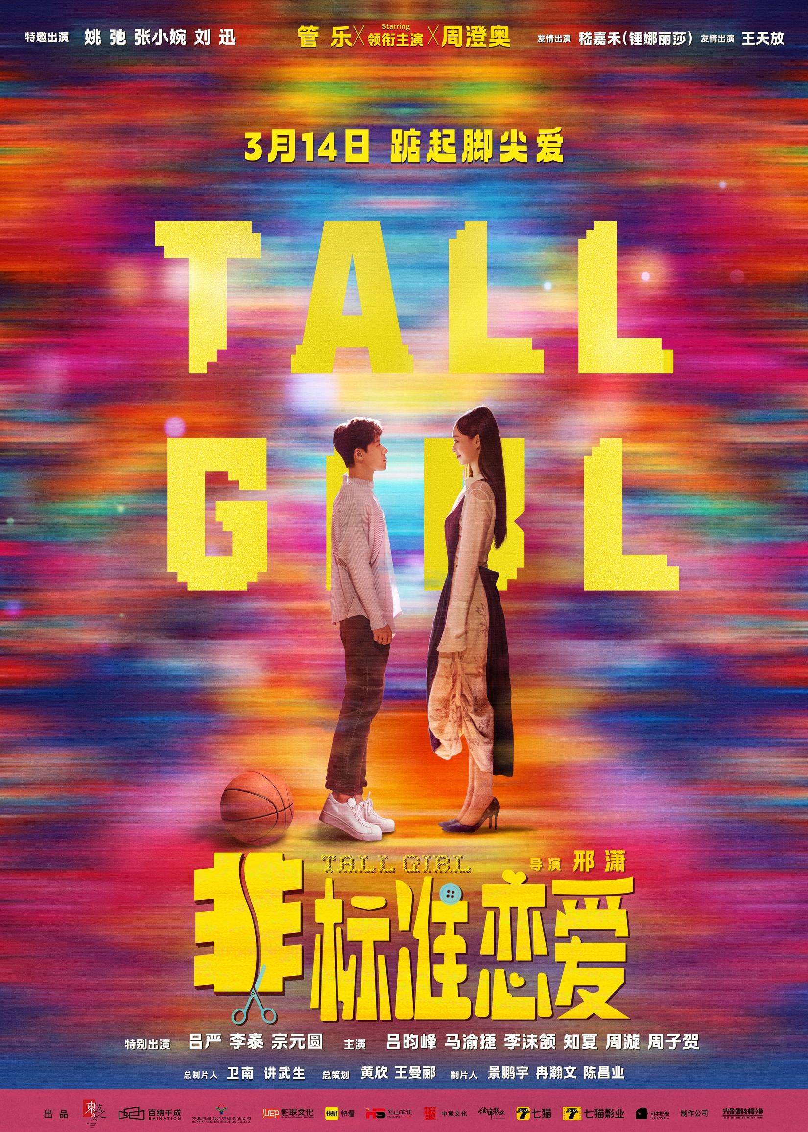 EN - Tall Girl (2025) (CHINESE ENG-SUB)