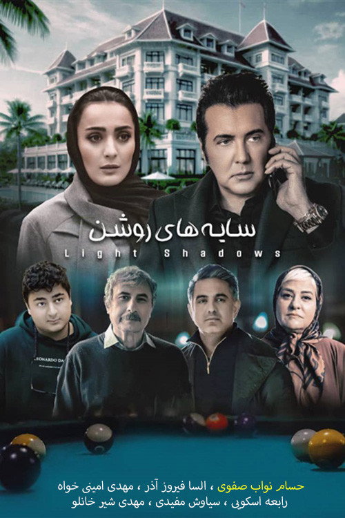 IR - Sayehaye Roshan سایه‌های روشن