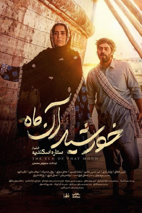 The Sun Of That Moon خورشید آن ماه